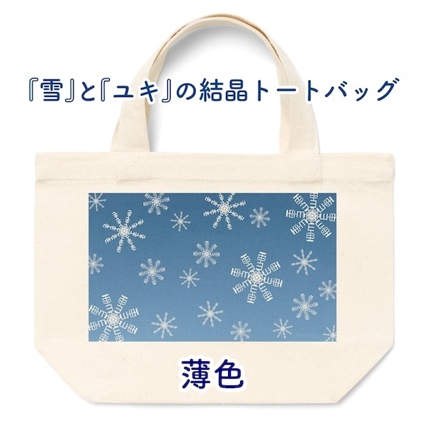 『雪』と『ユキ』の結晶トートバッグ