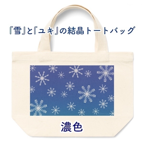 『雪』と『ユキ』の結晶トートバッグ