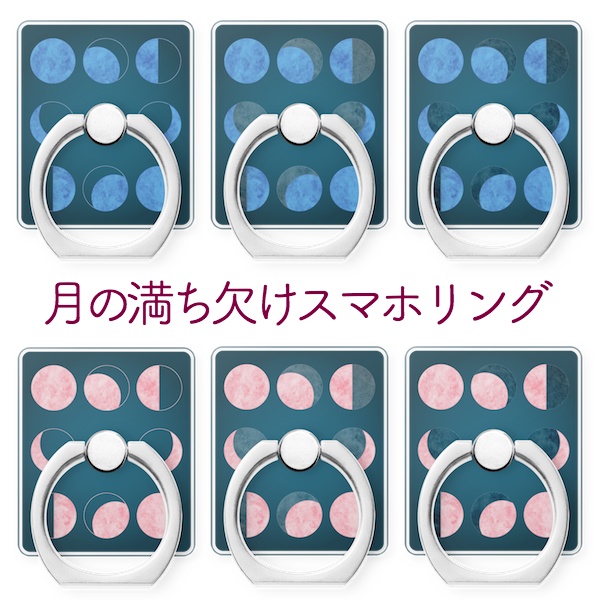 月の満ち欠けスマホリング