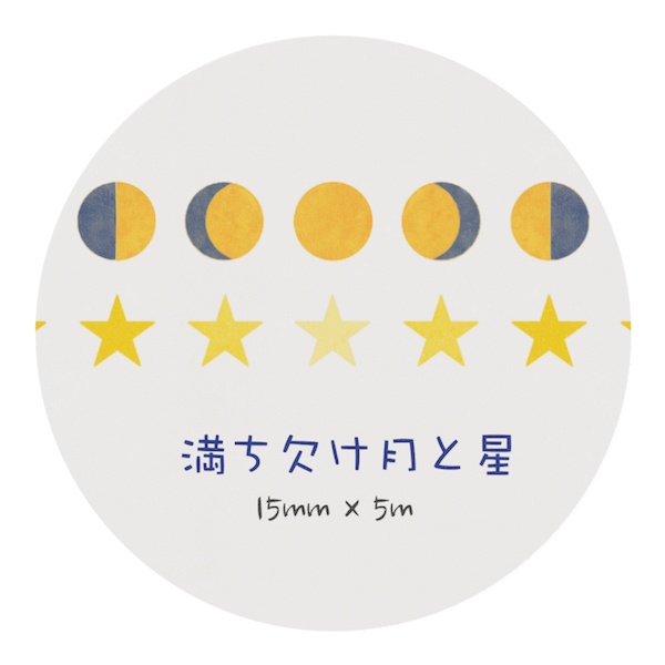 満ち欠け月と星 マスキングテープ
