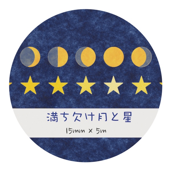 満ち欠け月と星 マスキングテープ