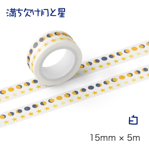 満ち欠け月と星 マスキングテープ
