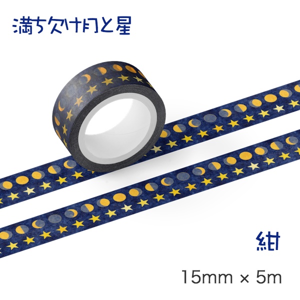 満ち欠け月と星 マスキングテープ