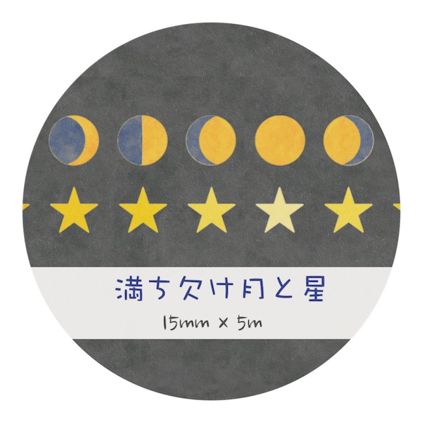 満ち欠け月と星 マスキングテープ