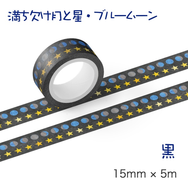 満ち欠け月と星(ブルームーン) マスキングテープ