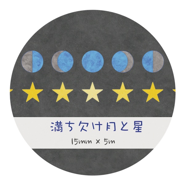 満ち欠け月と星(ブルームーン) マスキングテープ