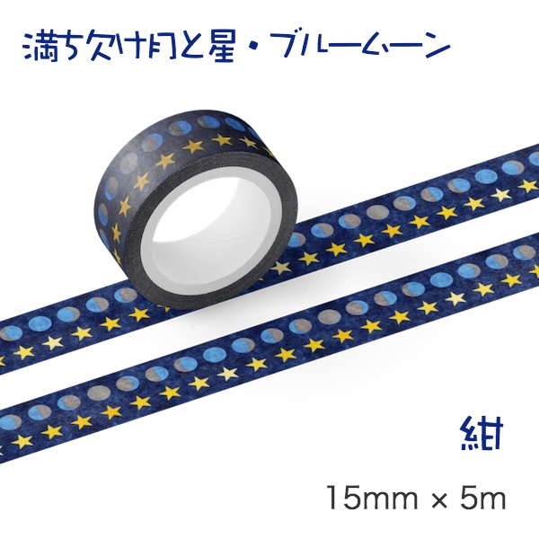 満ち欠け月と星(ブルームーン) マスキングテープ