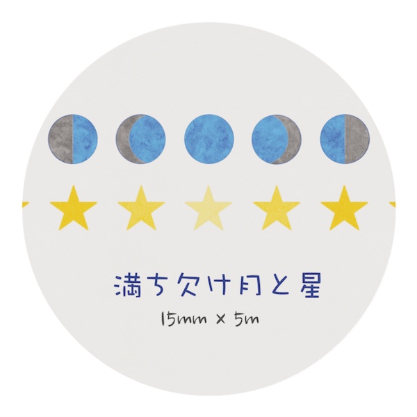 満ち欠け月と星(ブルームーン) マスキングテープ