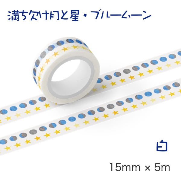 満ち欠け月と星(ブルームーン) マスキングテープ