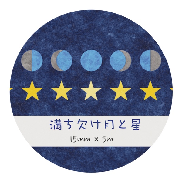 満ち欠け月と星(ブルームーン) マスキングテープ