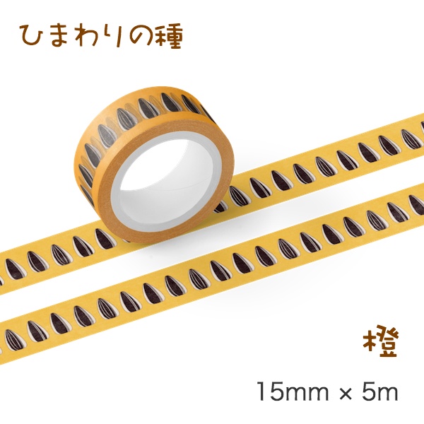 ひまわりの種 マスキングテープ