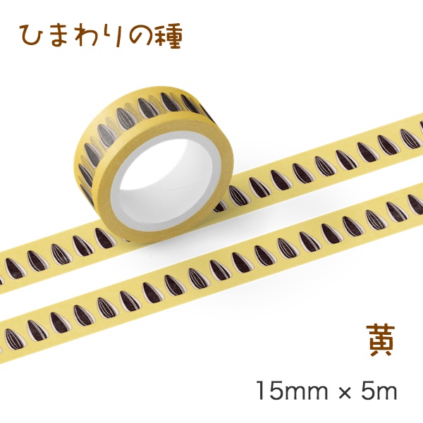 ひまわりの種 マスキングテープ
