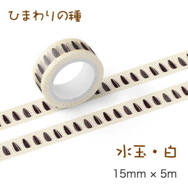 ひまわりの種 マスキングテープ