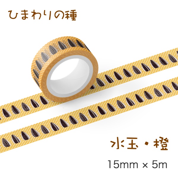 ひまわりの種 マスキングテープ