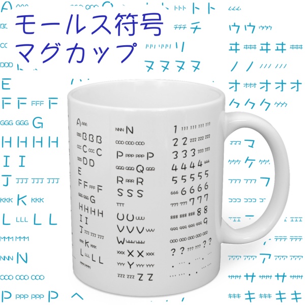 モールス符号マグカップ