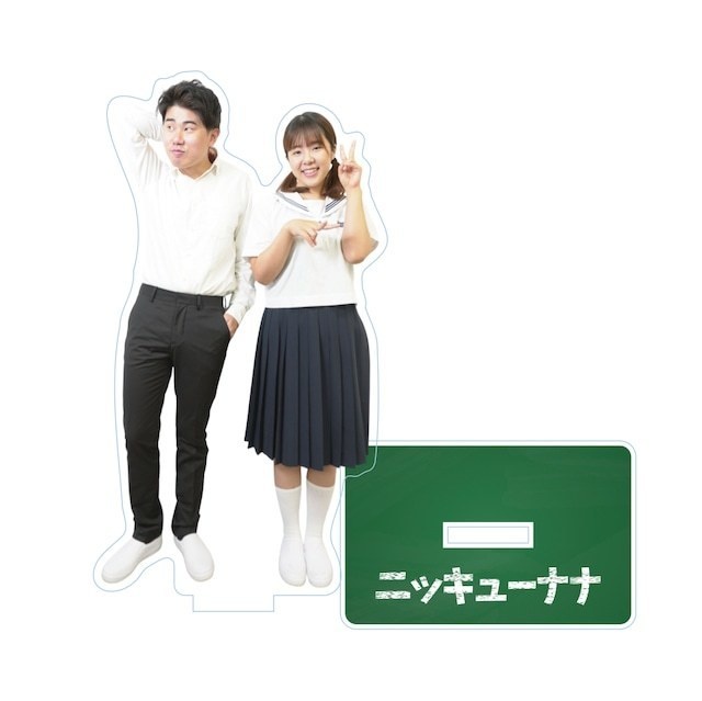 ニッキューナナ学校あるあるアクスタ