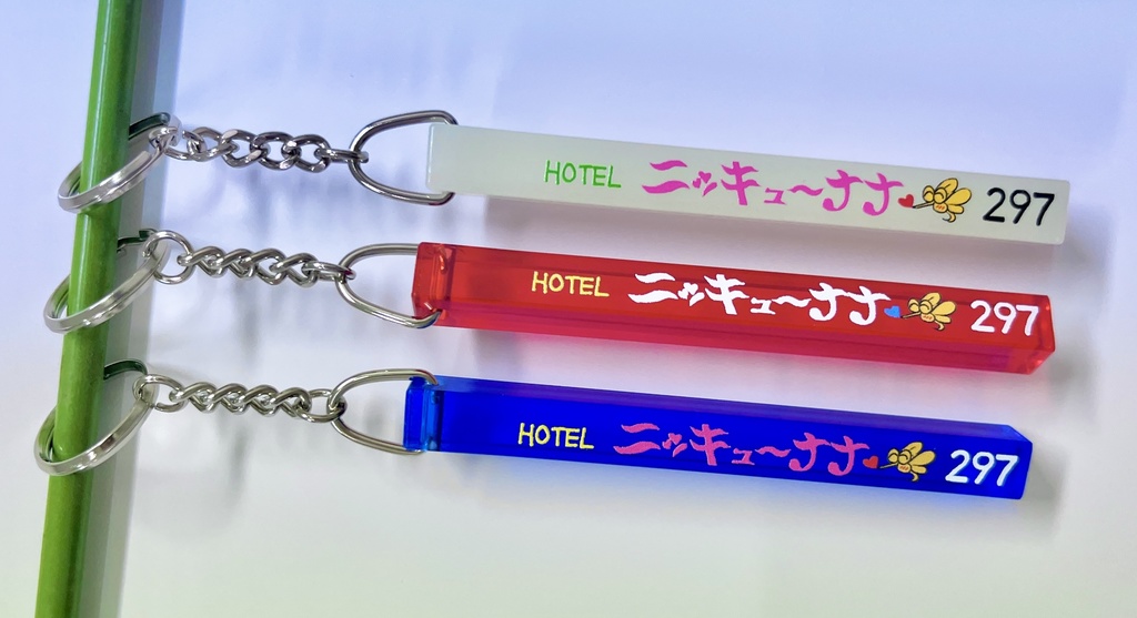 HOTELニッキューナナキーホルダー