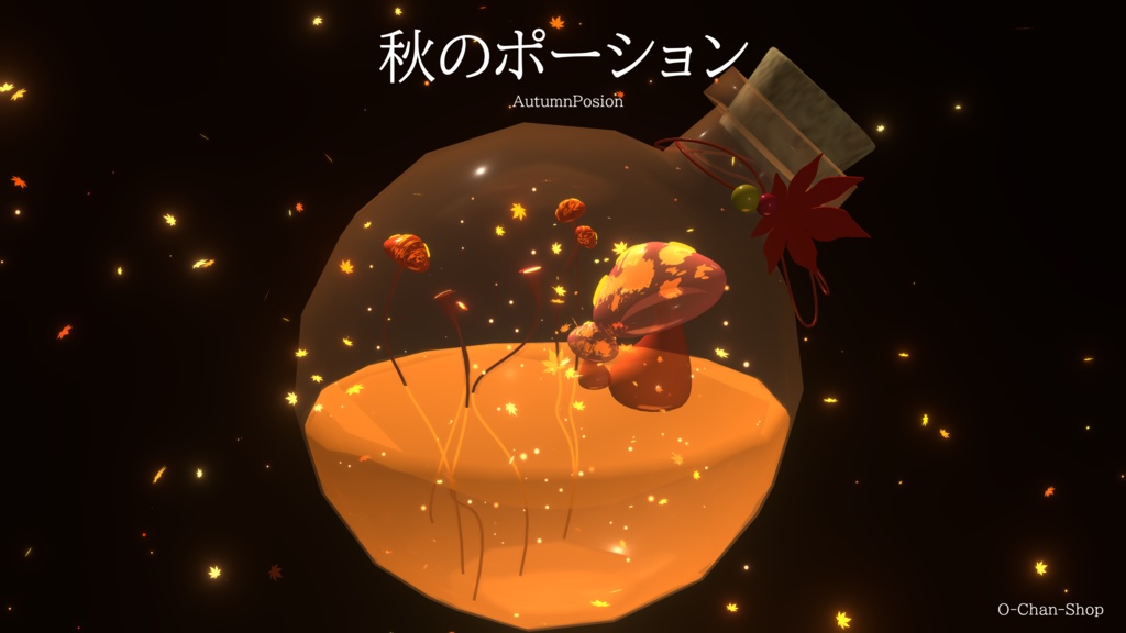 秋のポーション/AutumnPosion