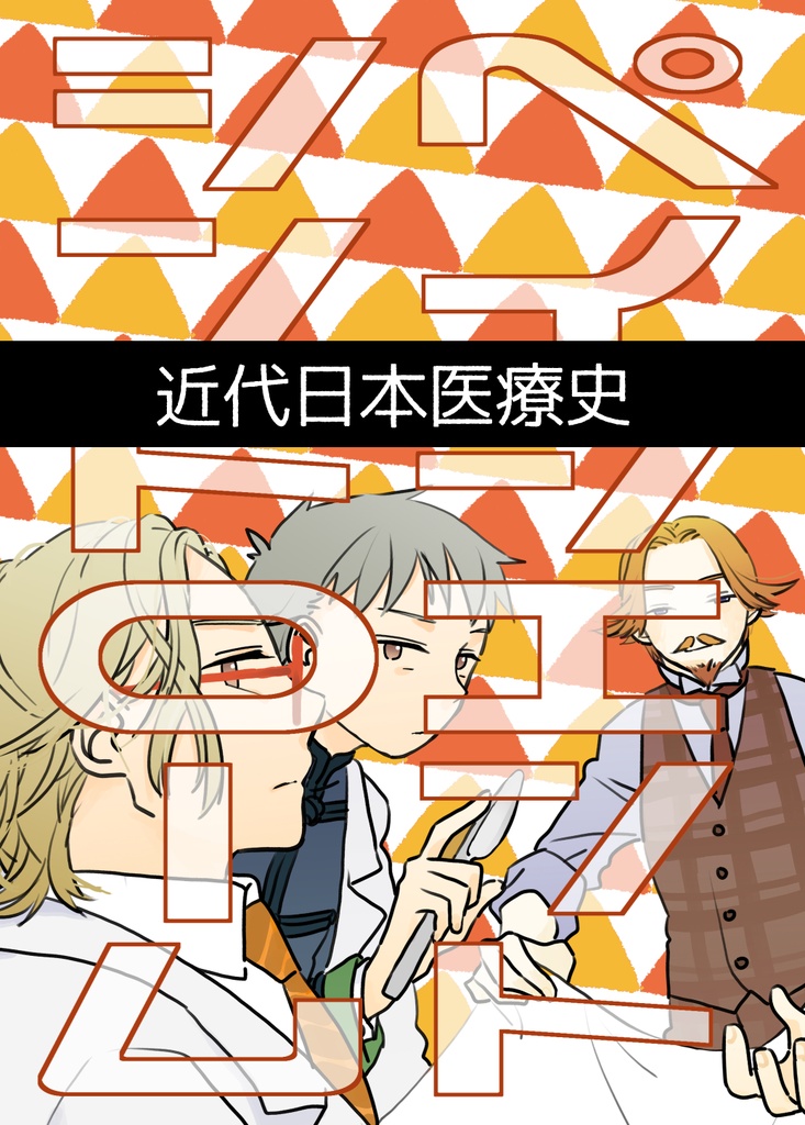 【歴史創作】ペイシエントシンドローム