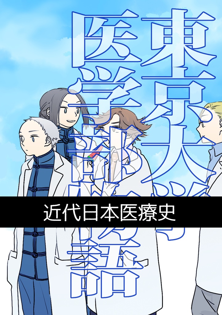 【歴史創作】東京大学医学部物語