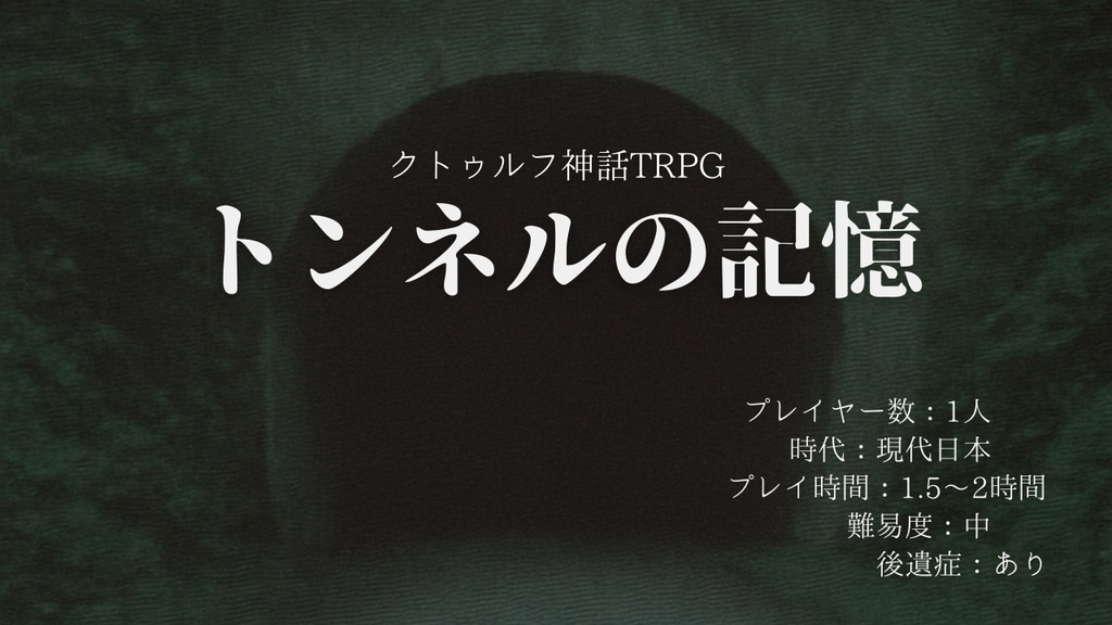 【非公式クトゥルフ神話TRPG】トンネルの記憶