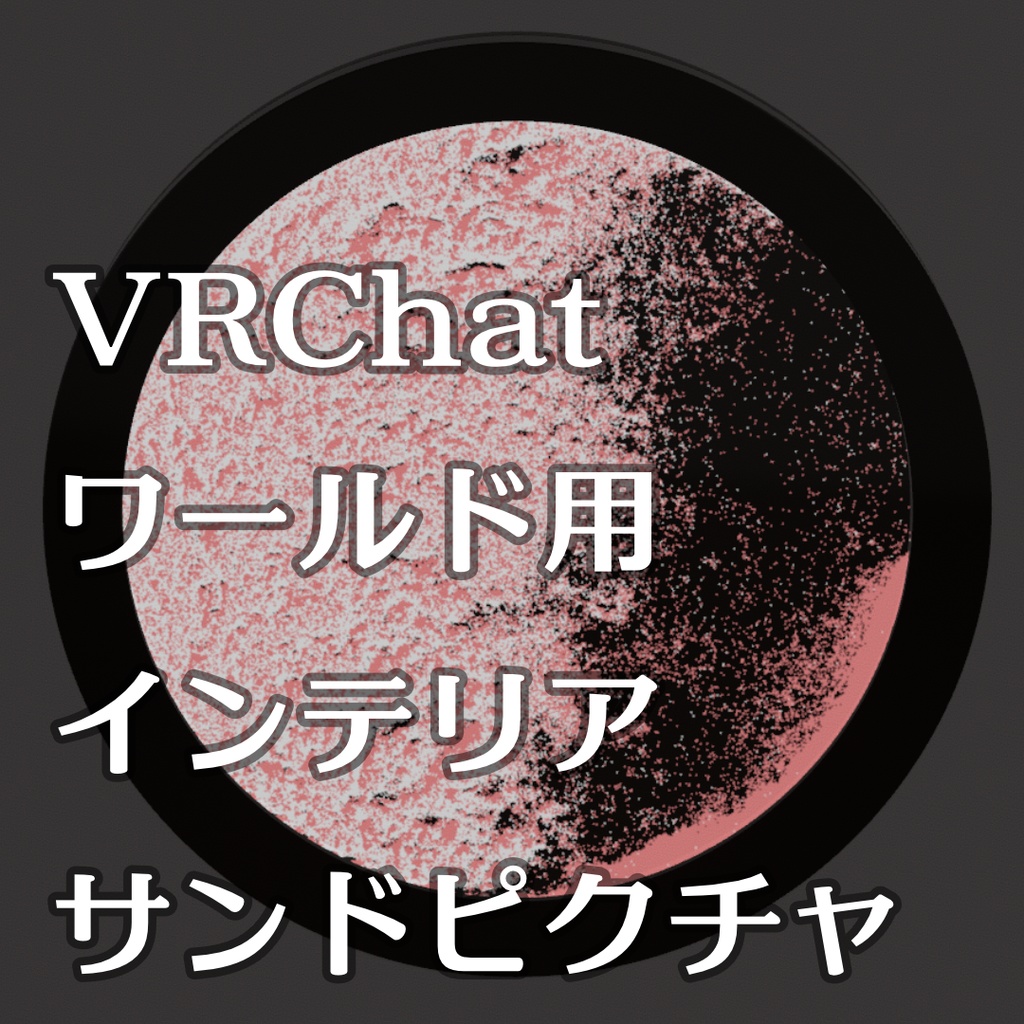 【VRChatワールド用】サンドピクチャ