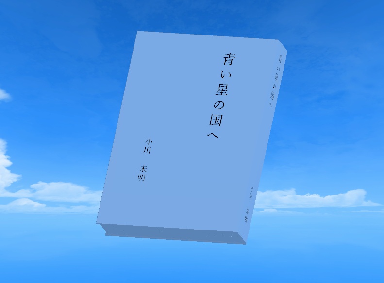 Vrchatワールド用 青空文庫システム スズ製作所 Booth