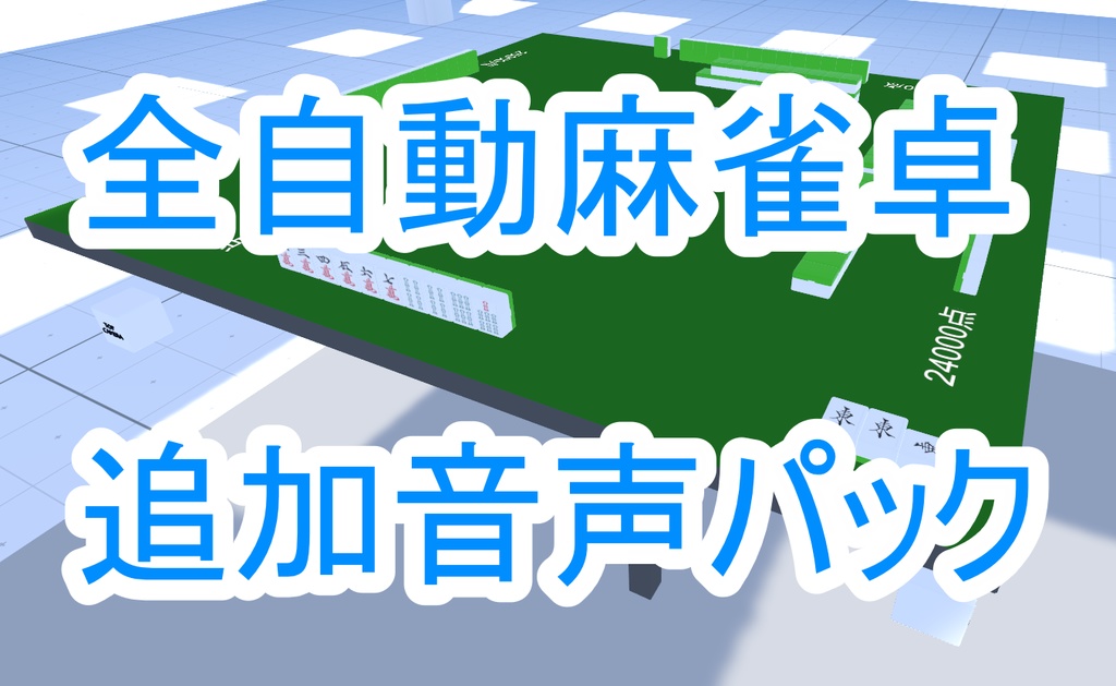 全自動麻雀卓 追加音声パック