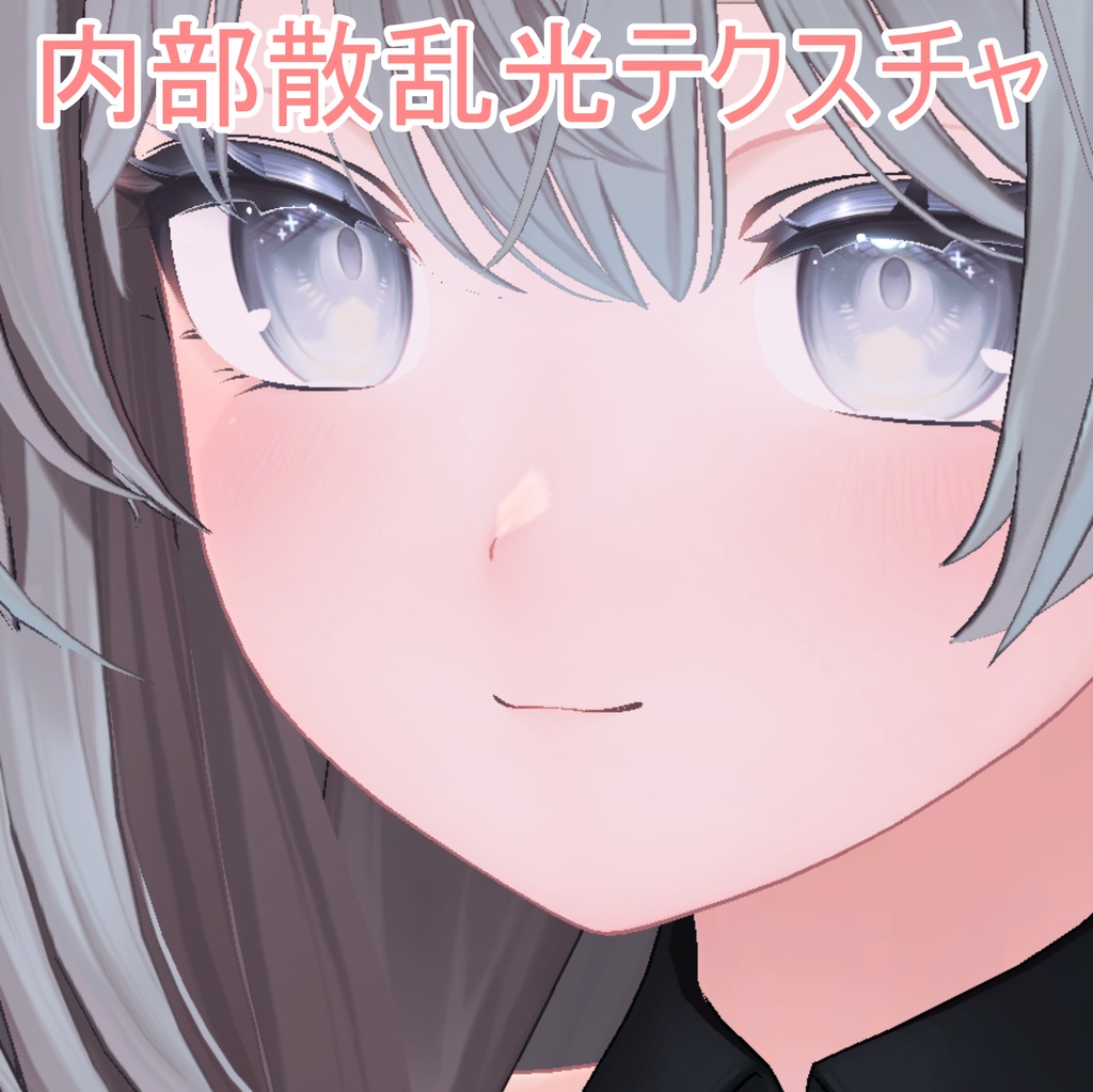 内部散乱光テクスチャ