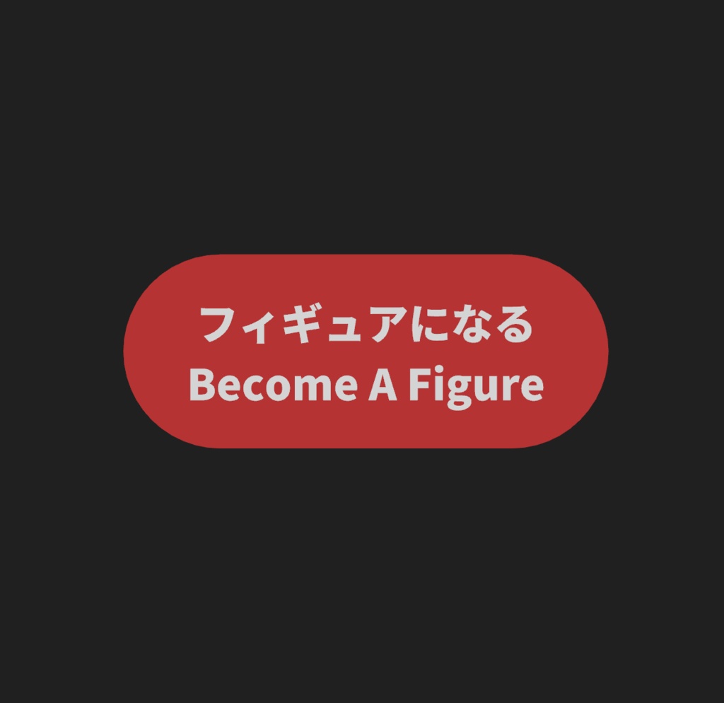 【VRChatワールド】Become A Figure / フィギュアになる
