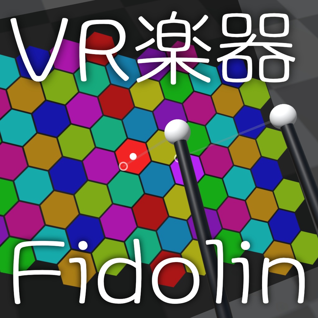 【VRChatワールド用】楽器 Fidolin