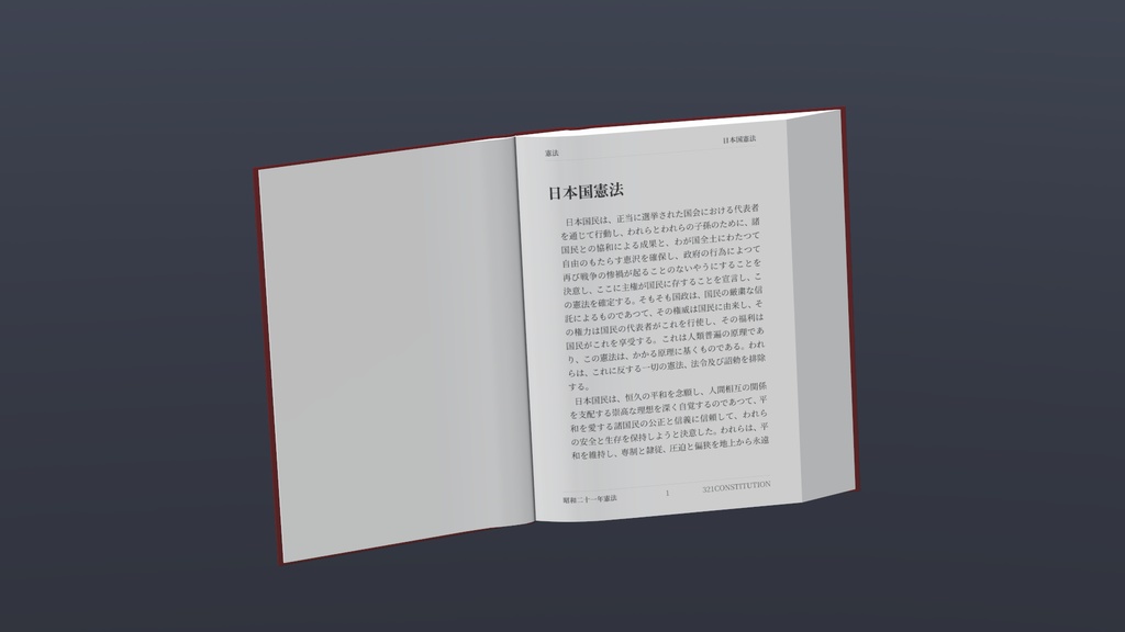 【VRChatワールド用】日本国憲法 / The Constitution Of Japan【本ギミック】