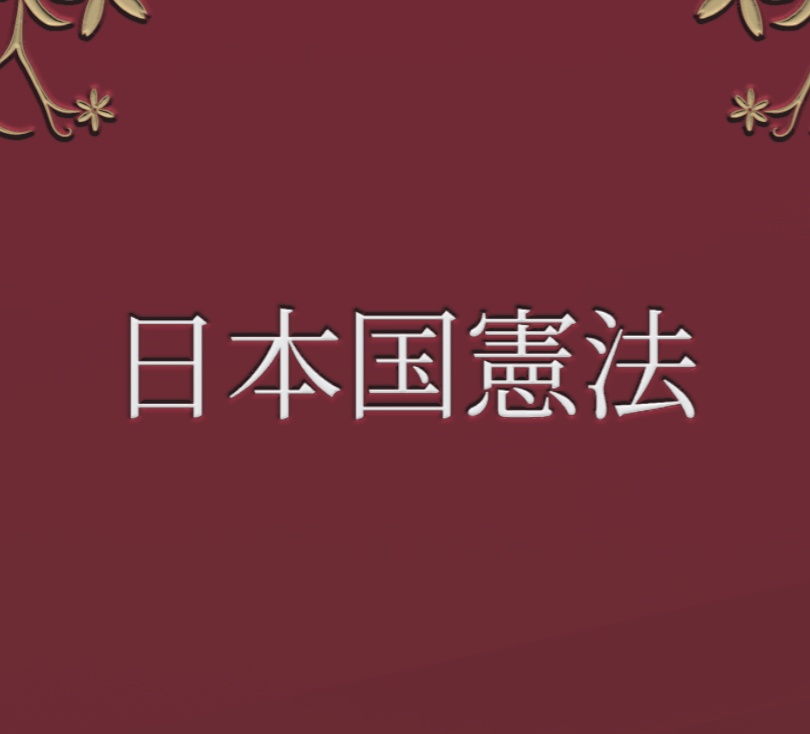 【VRChatワールド用】日本国憲法 / The Constitution Of Japan【本ギミック】