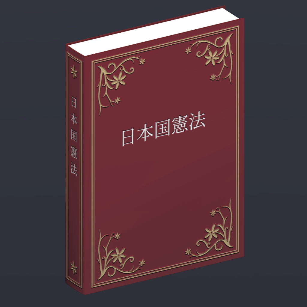 【VRChatワールド用】日本国憲法 / The Constitution Of Japan【本ギミック】