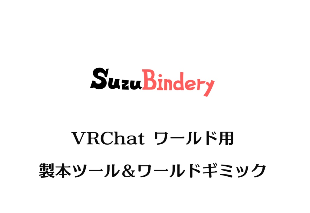 【VRChat ワールド用】SuzuBindery【製本】