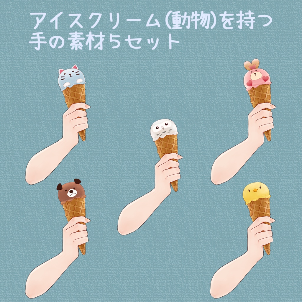 アイスクリーム（動物）を持つ手の素材　５セット