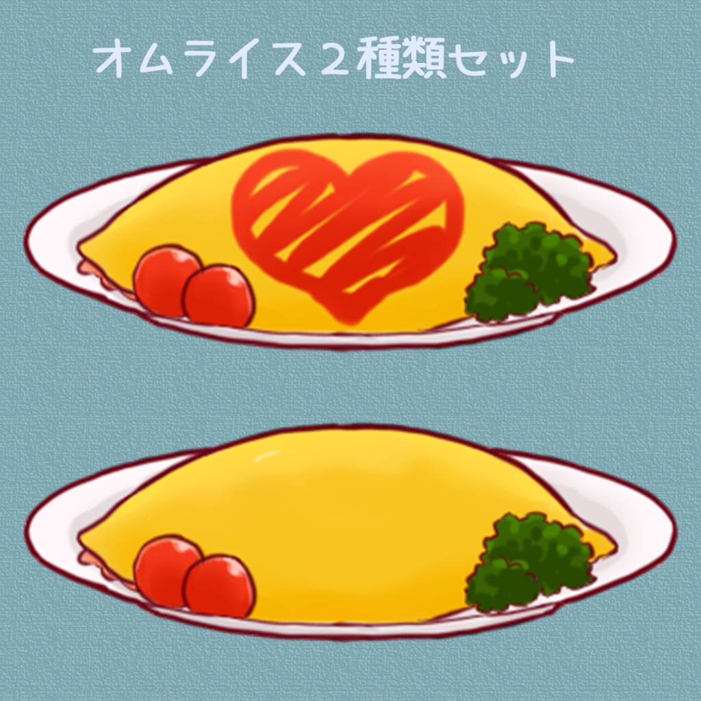 オムライス２種類セット