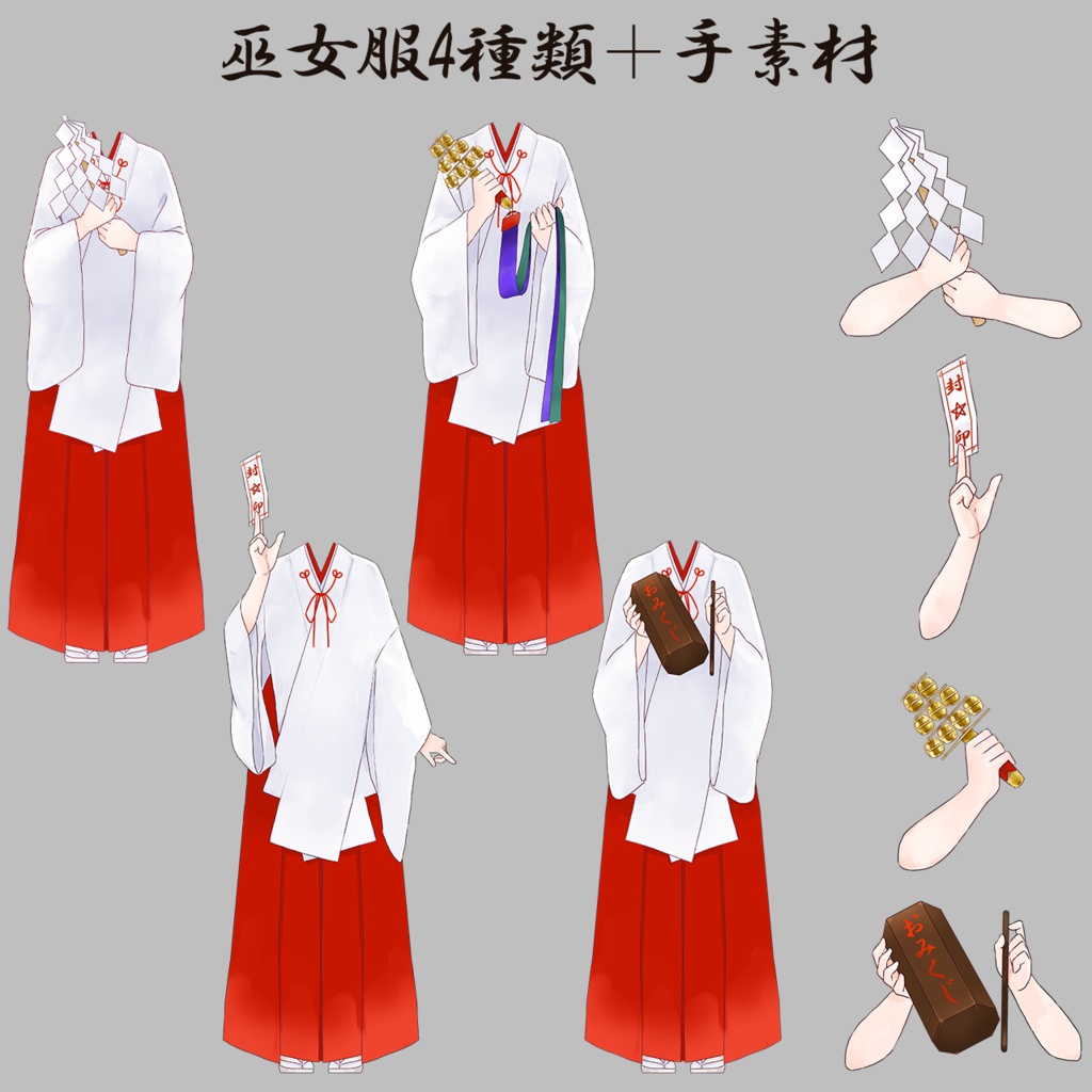 巫女服4種類＋手素材