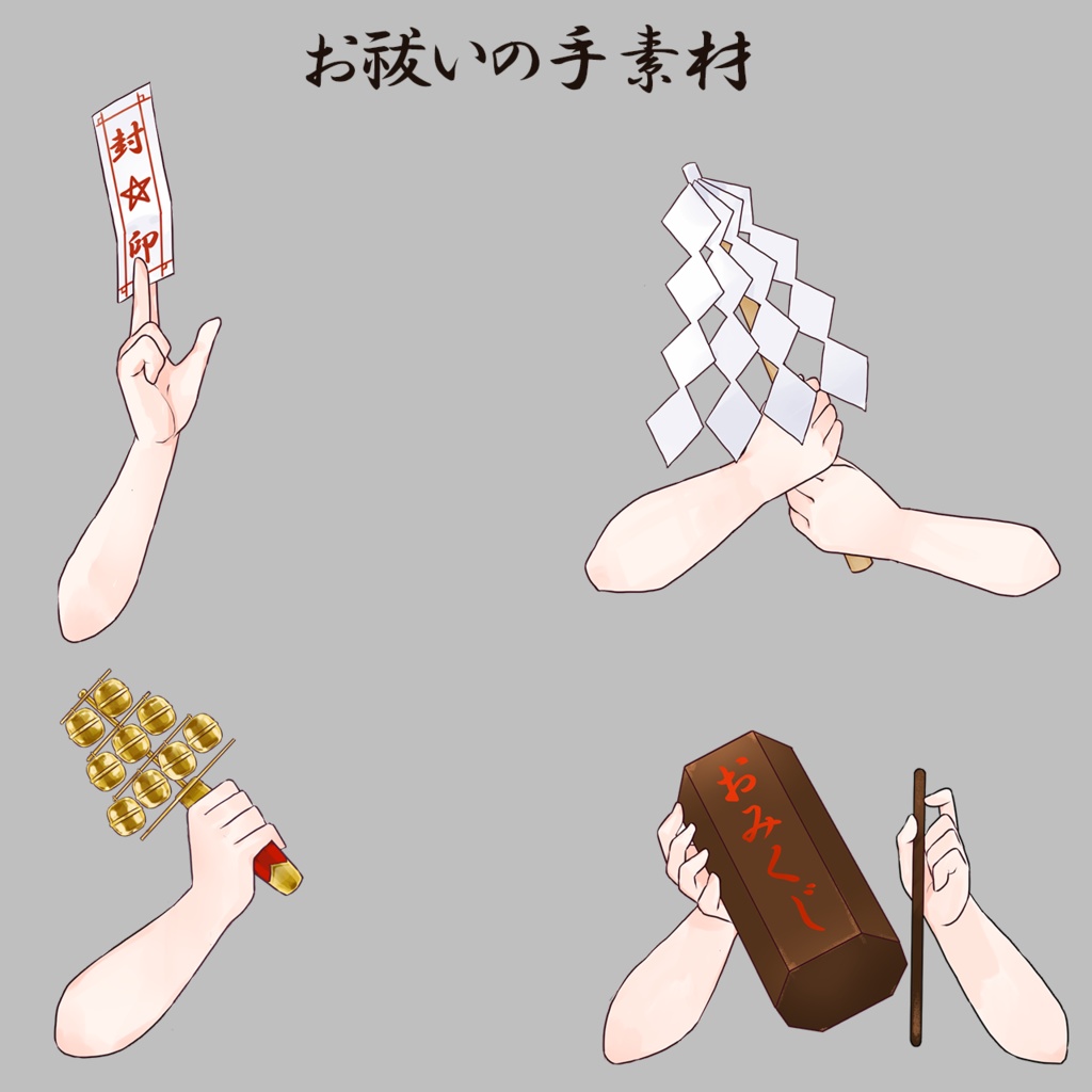 お祓いの手素材