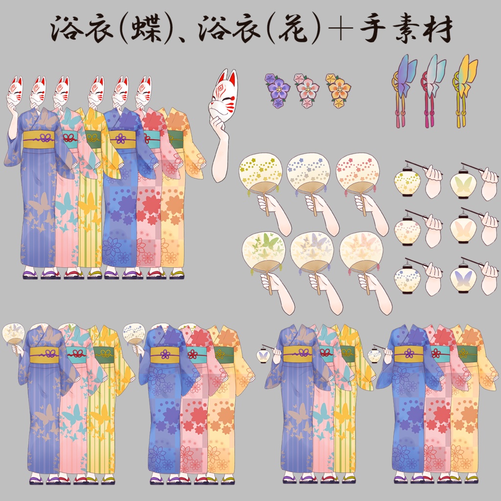 浴衣（蝶）、浴衣（花）＋手素材