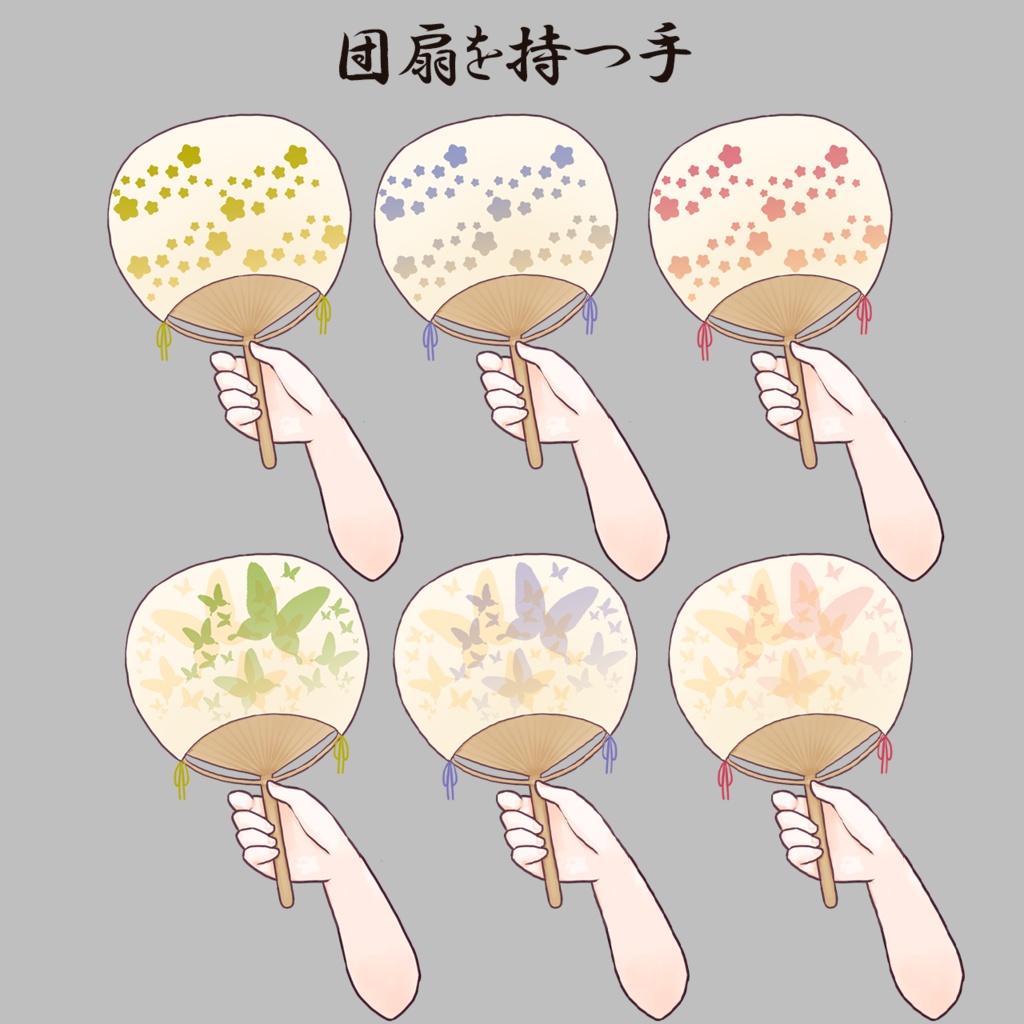 団扇を持つ手