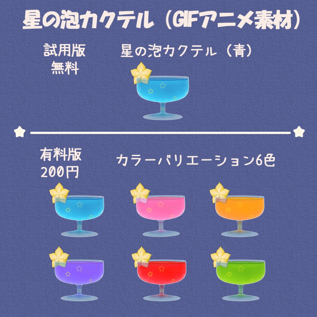 星の泡カクテル（GIFアニメ素材）