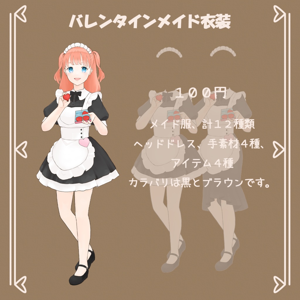 バレンタインメイド衣装