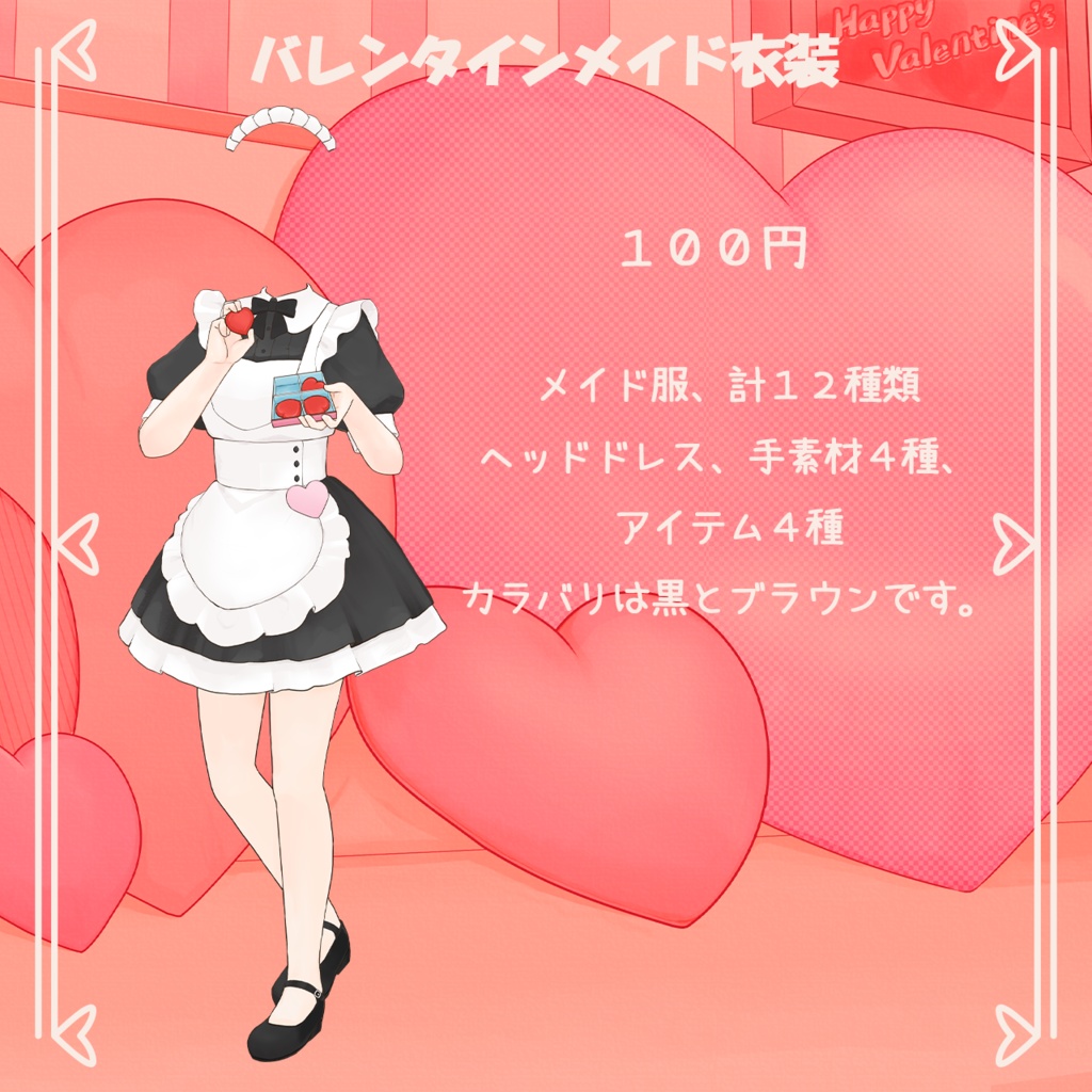 バレンタインメイド衣装