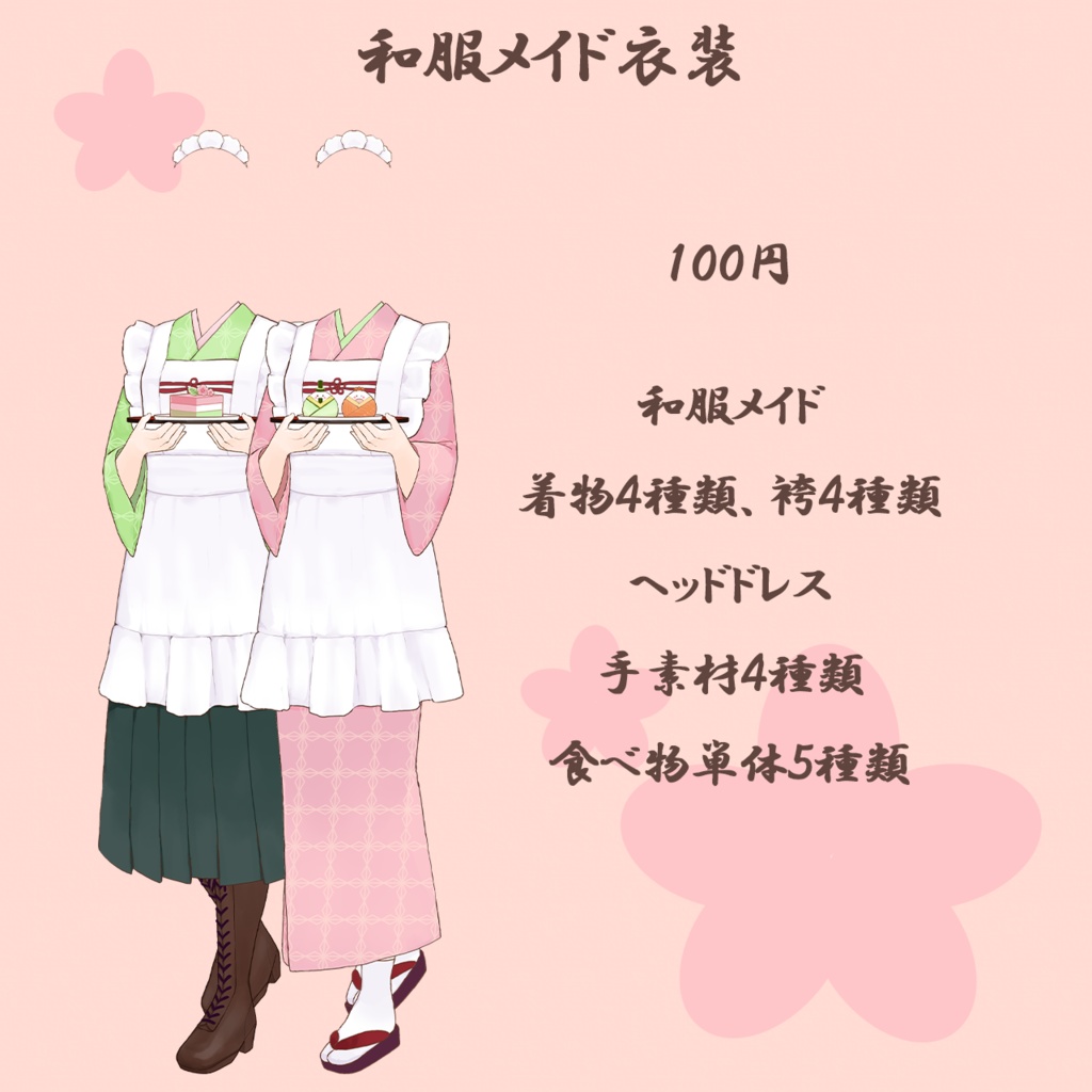 和服メイド衣装