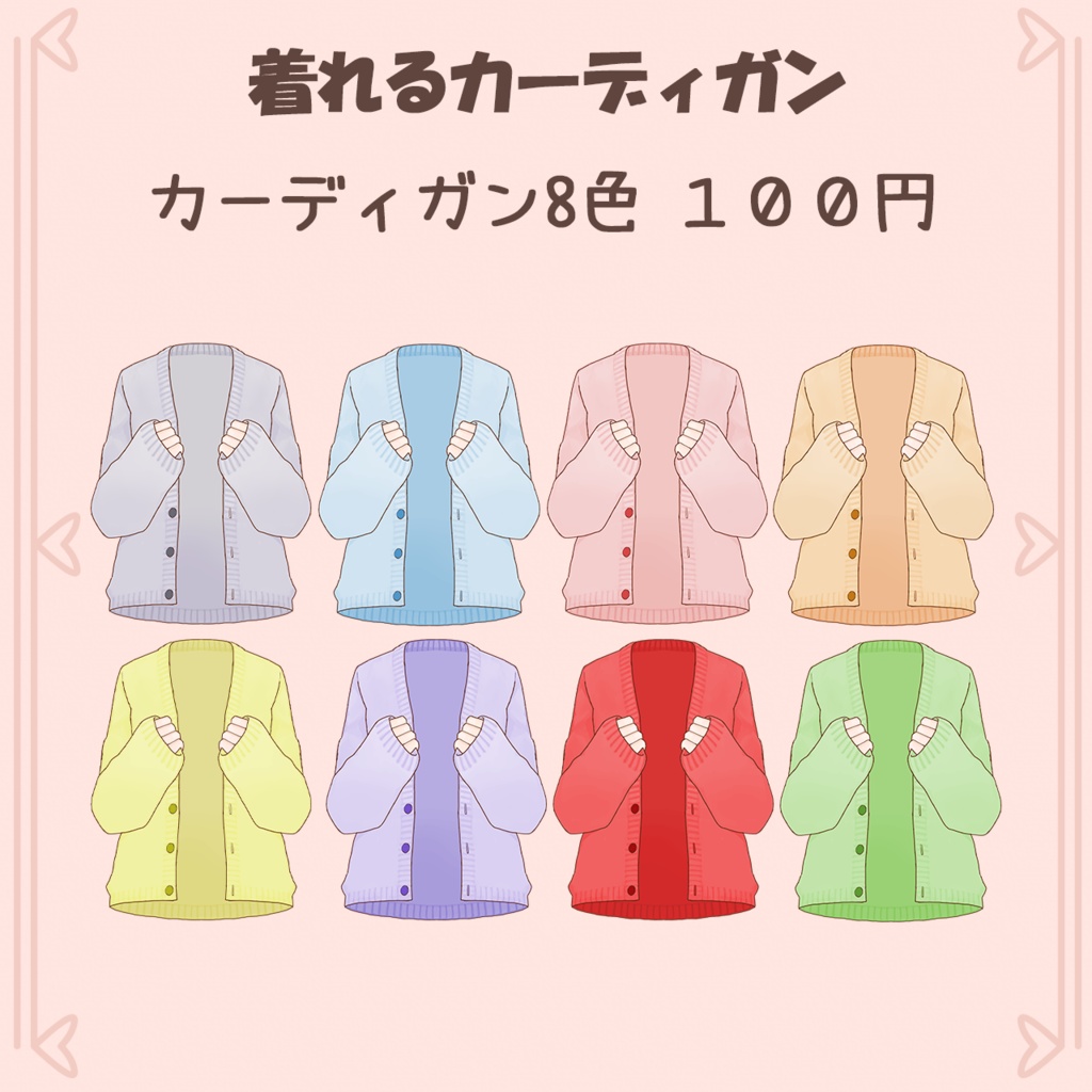 着れるカーディガン