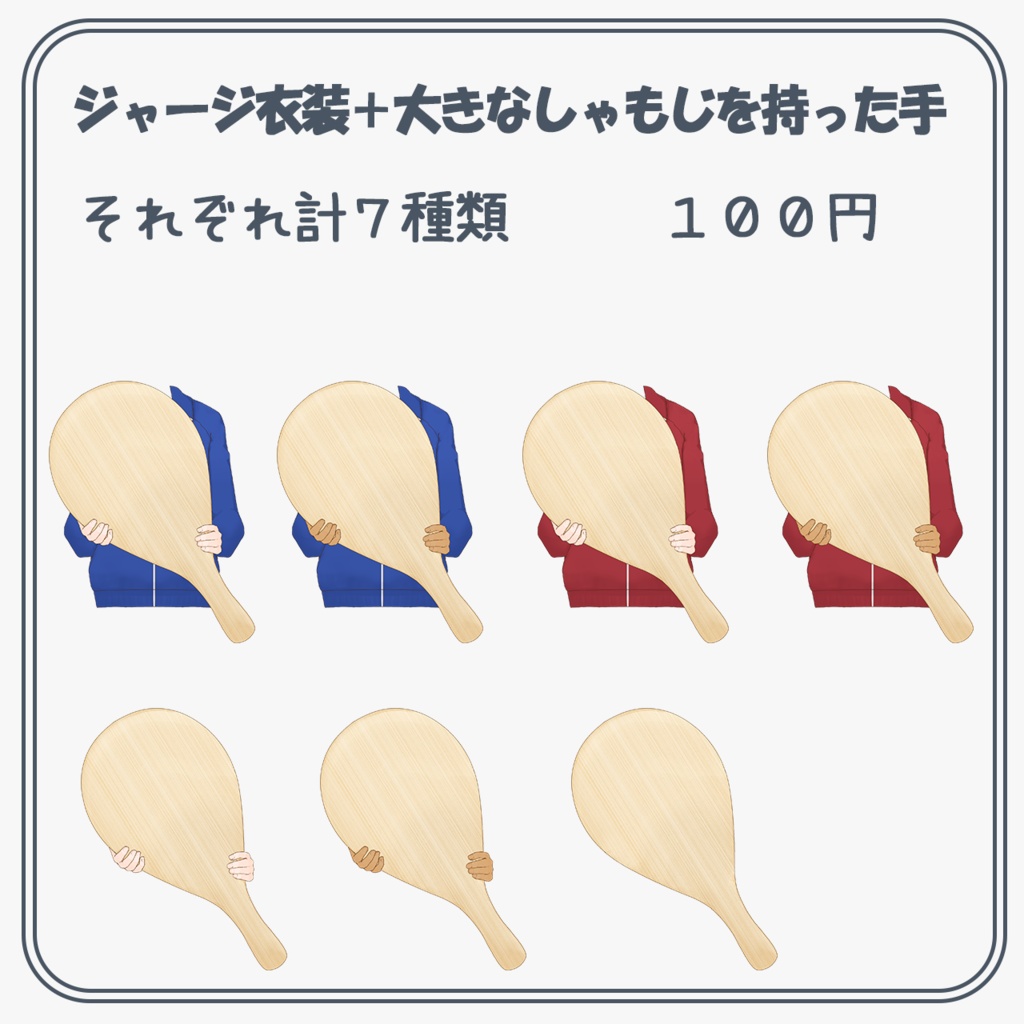 ジャージ衣装＋大きなしゃもじを持った手