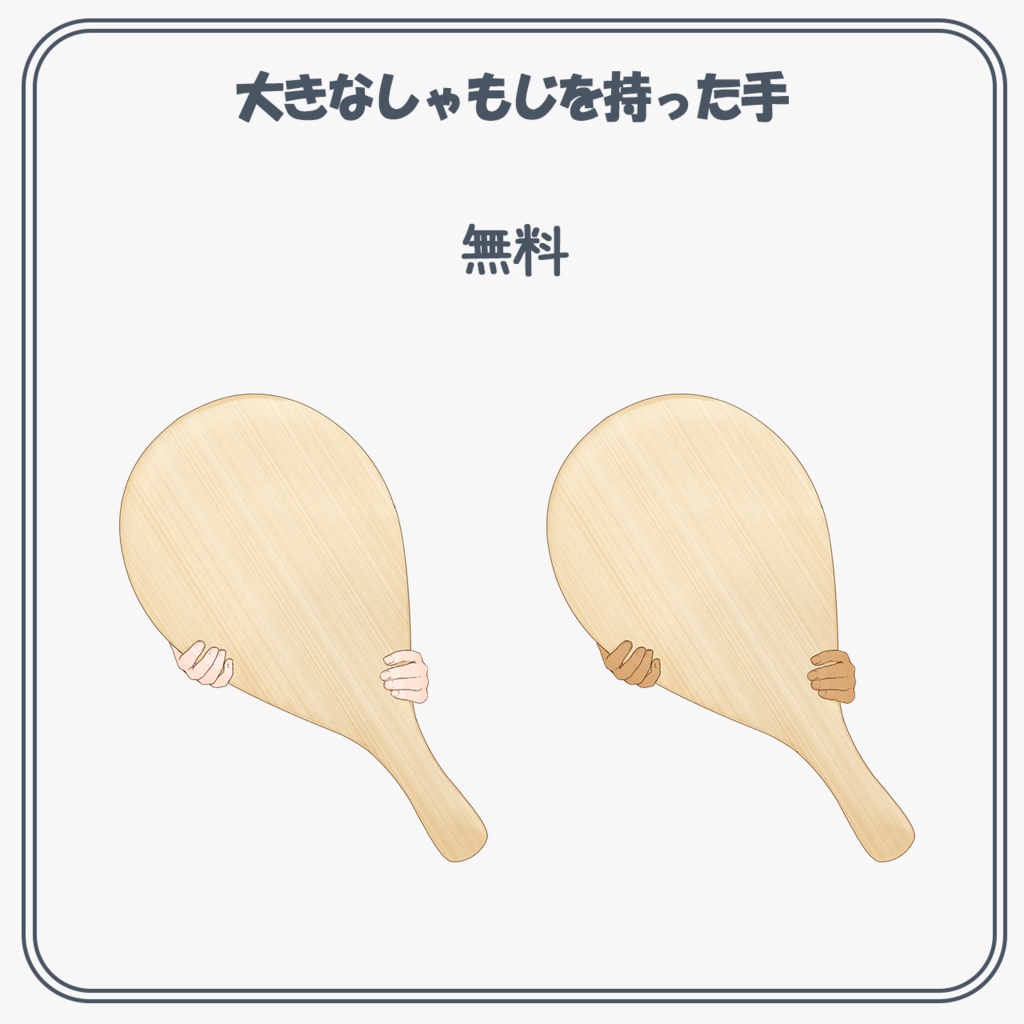 大きなしゃもじを持った手