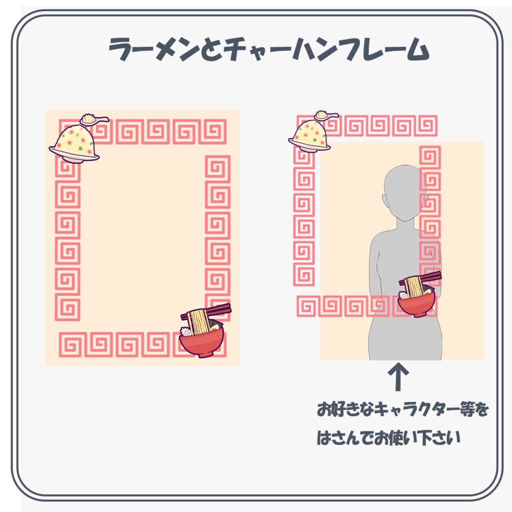 ラーメンとチャーハンフレーム