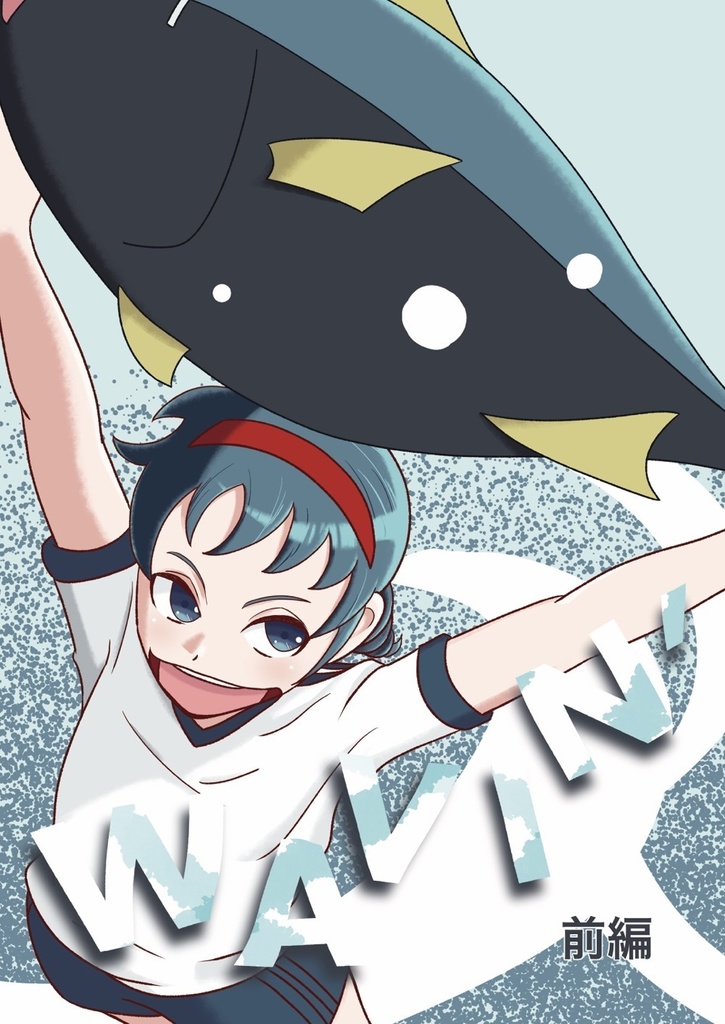 「WAVIN’」 前編